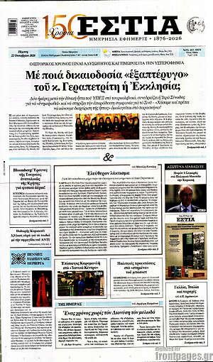 Πρωτοσέλιδο Εστία