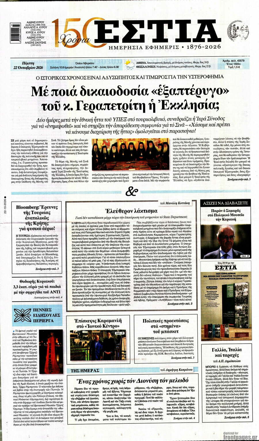 Πρωτοσέλιδο Εστία – 22 Οκτωβρίου 2026