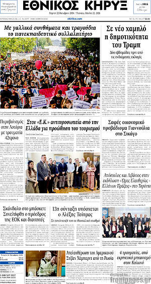 Πρωτοσέλιδο Εθνικός Κήρυξ – 22 Οκτωβρίου 2026