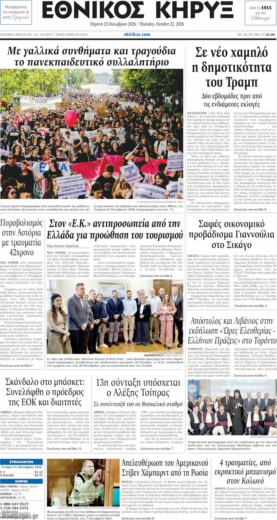 Πρωτοσέλιδο Εθνικός Κήρυξ – 22 Οκτωβρίου 2026