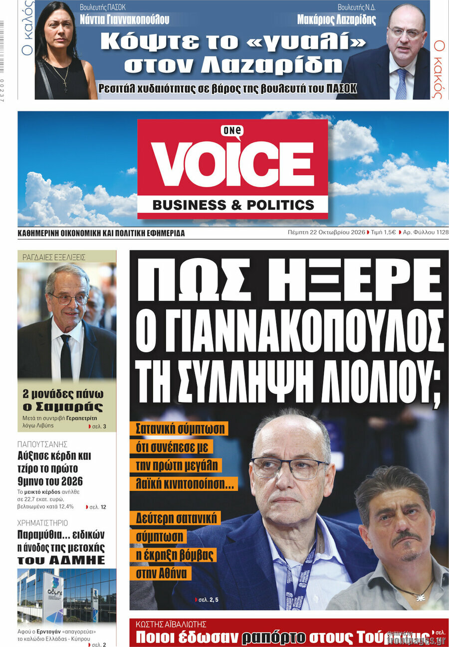 Πρωτοσέλιδο One Voice – 22 Οκτωβρίου 2026