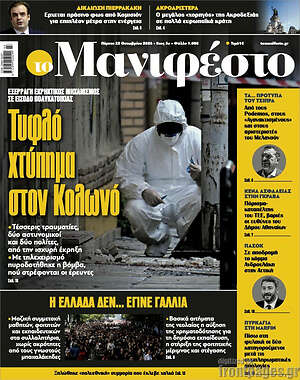 Πρωτοσέλιδο Manifesto – 22 Οκτωβρίου 2026