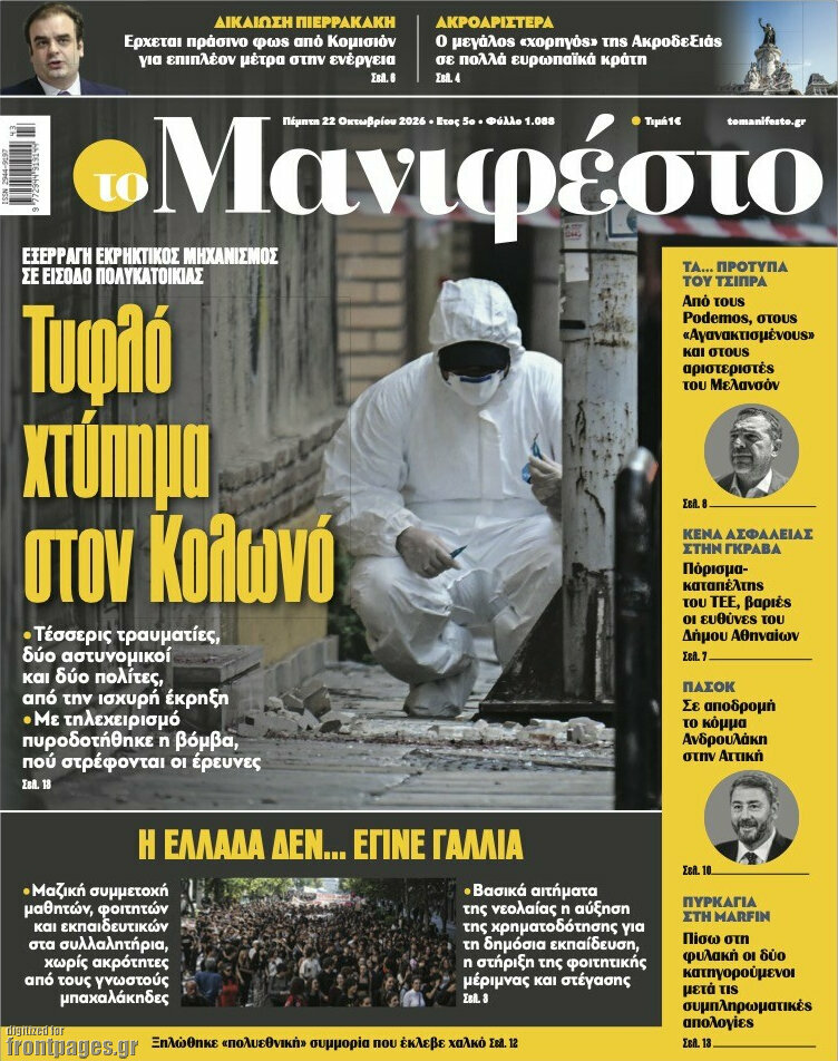 Πρωτοσέλιδο Manifesto – 22 Οκτωβρίου 2026