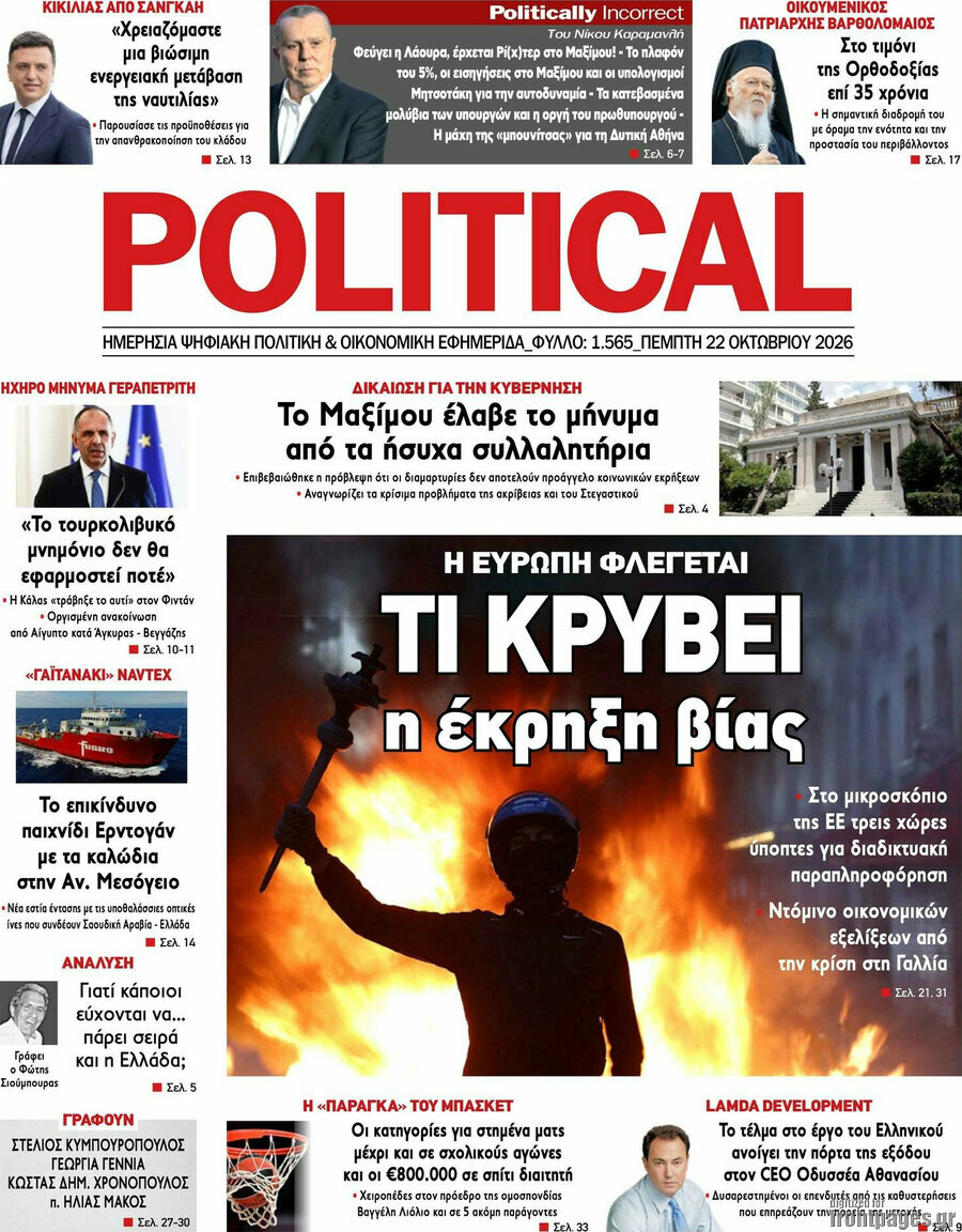 Πρωτοσέλιδο Political – 22 Οκτωβρίου 2026