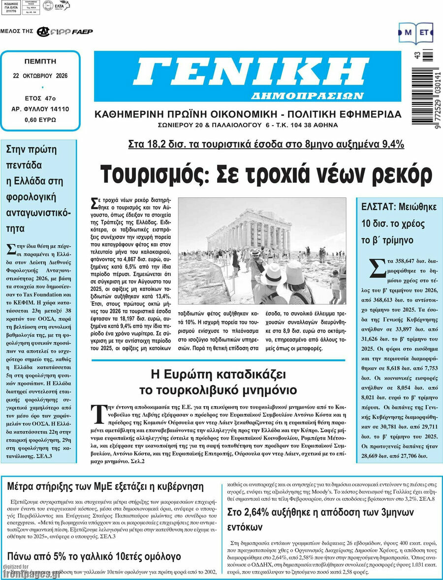 Πρωτοσέλιδο Γενική Δημοπρασιών – 22 Οκτωβρίου 2026
