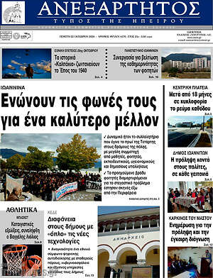 Πρωτοσέλιδο Ανεξάρτητος – 22 Οκτωβρίου 2026