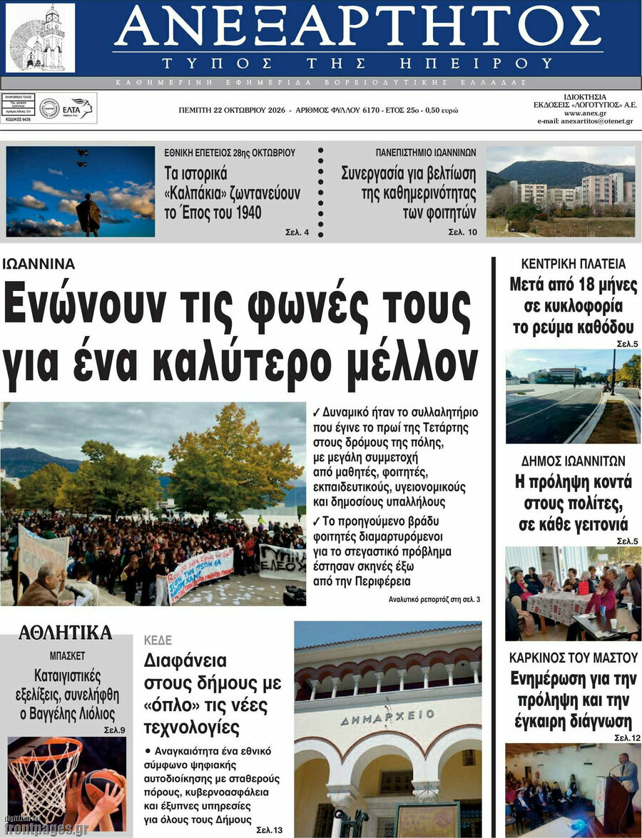 Πρωτοσέλιδο Ανεξάρτητος – 22 Οκτωβρίου 2026