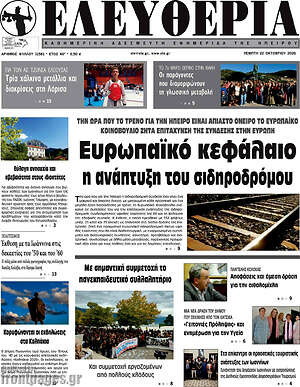 Πρωτοσέλιδο Ελευθερία – 22 Οκτωβρίου 2026