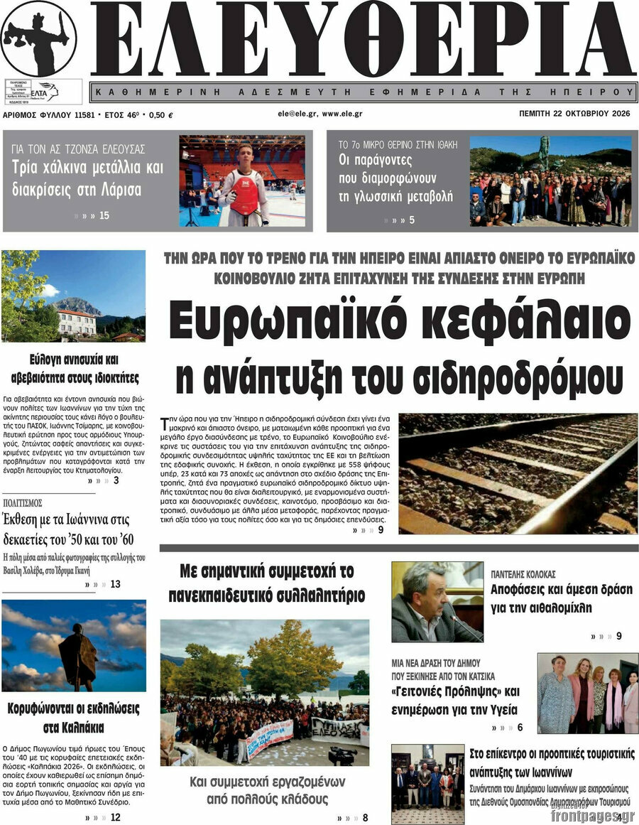 Πρωτοσέλιδο Ελευθερία – 22 Οκτωβρίου 2026