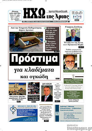Πρωτοσέλιδο Ηχώ της Άρτας – 22 Οκτωβρίου 2026
