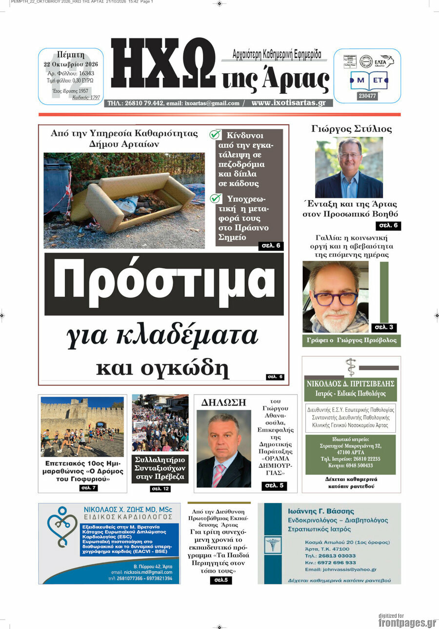 Πρωτοσέλιδο Ηχώ της Άρτας – 22 Οκτωβρίου 2026