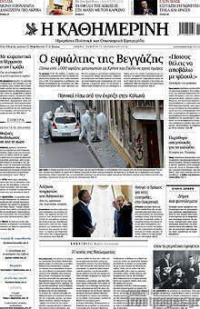 Η Καθημερινή