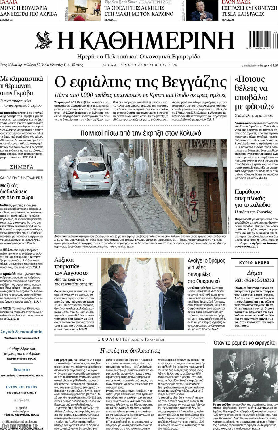Πρωτοσέλιδο Η Καθημερινή – 22 Οκτωβρίου 2026: Ο εφιάλτης της Βεγγάζης