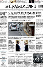 /Η Καθημερινή