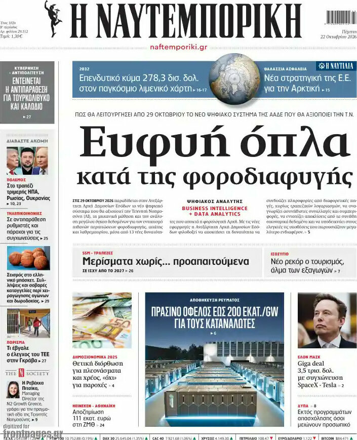 Πρωτοσέλιδο Η Ναυτεμπορική – 22 Οκτωβρίου 2026: Ευφυή όπλα κατά της φοροδιαφυγής