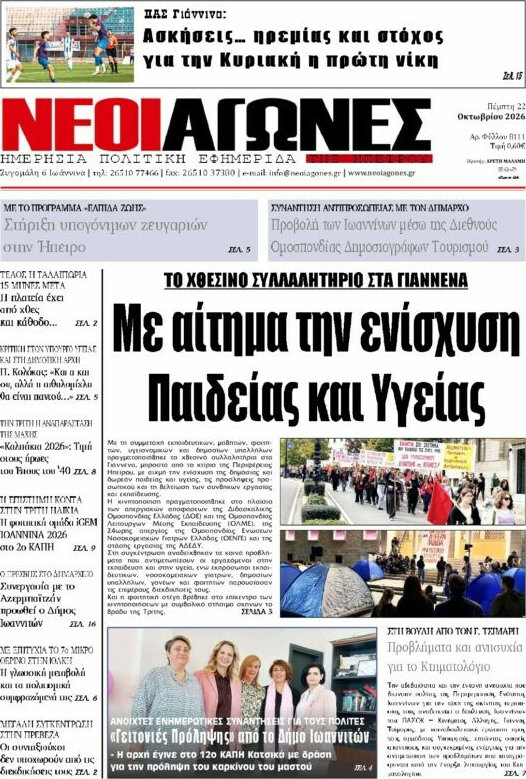 Πρωτοσέλιδο Νέοι Αγώνες – 22 Οκτωβρίου 2026