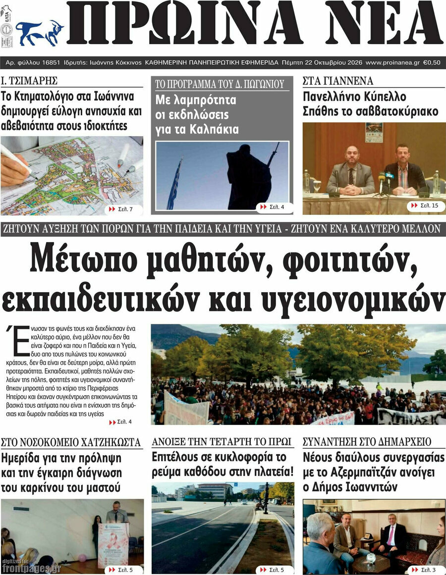 Πρωτοσέλιδο Πρωινά νέα – 22 Οκτωβρίου 2026