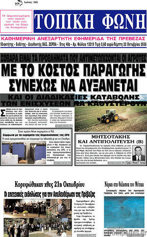 Πρωτοσέλιδο Τοπική Φωνή – 22 Οκτωβρίου 2026