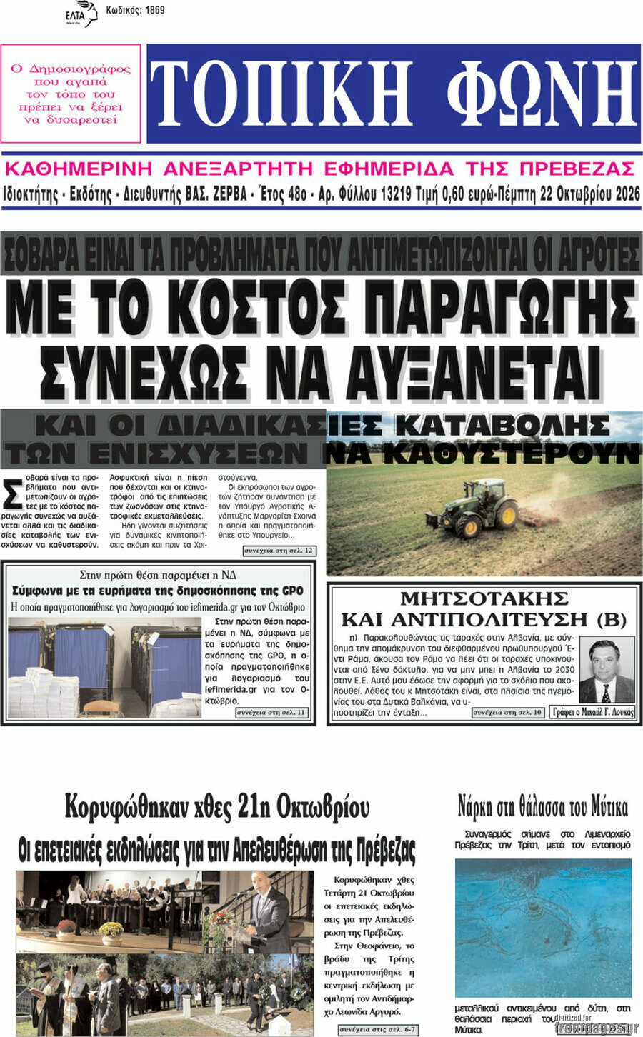 Πρωτοσέλιδο Τοπική Φωνή – 22 Οκτωβρίου 2026