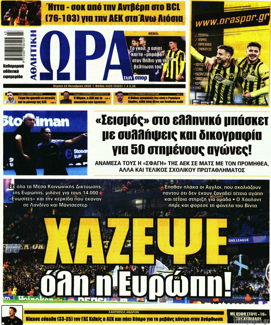 Πρωτοσέλιδο Η Ώρα των Σπορ – 22 Οκτωβρίου 2026