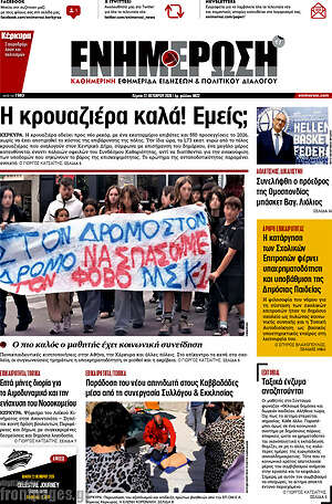 Πρωτοσέλιδο Ενημέρωση – 22 Οκτωβρίου 2026