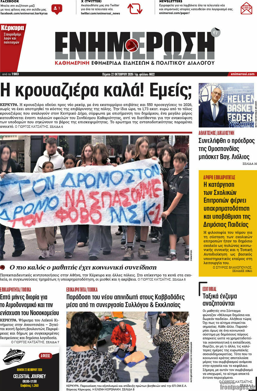Πρωτοσέλιδο Ενημέρωση – 22 Οκτωβρίου 2026