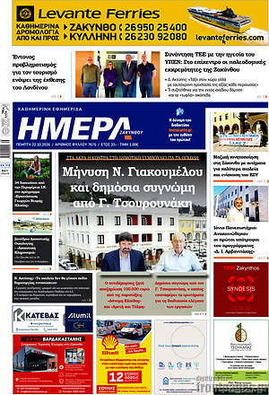 Πρωτοσέλιδο Ημέρα Ζακύνθου – 22 Οκτωβρίου 2026