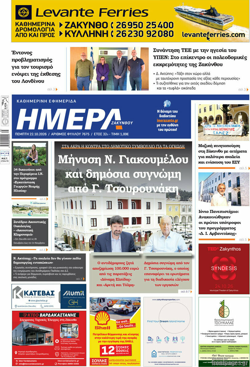 Πρωτοσέλιδο Ημέρα Ζακύνθου – 22 Οκτωβρίου 2026
