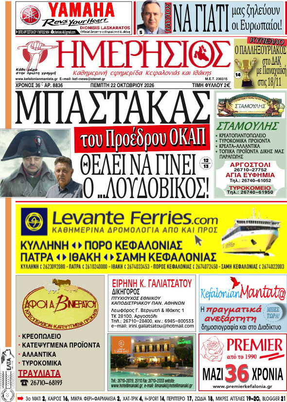 Πρωτοσέλιδο Ημερήσιος – 22 Οκτωβρίου 2026