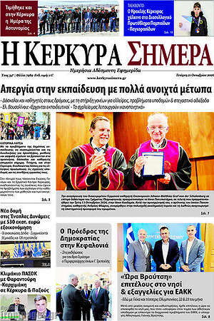 Πρωτοσέλιδο Η Κέρκυρα Σήμερα – 22 Οκτωβρίου 2026