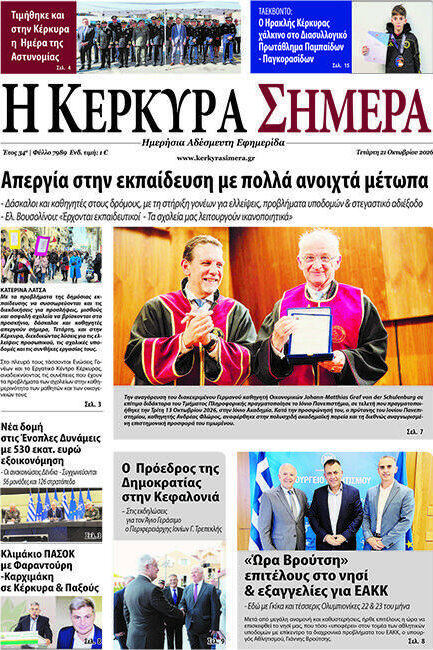 Πρωτοσέλιδο Η Κέρκυρα Σήμερα – 22 Οκτωβρίου 2026