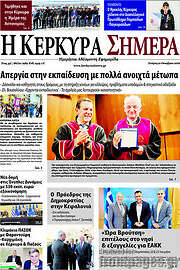 /Η Κέρκυρα Σήμερα