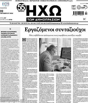 Πρωτοσέλιδο Ηχώ των Δημοπρασιών – 22 Οκτωβρίου 2026