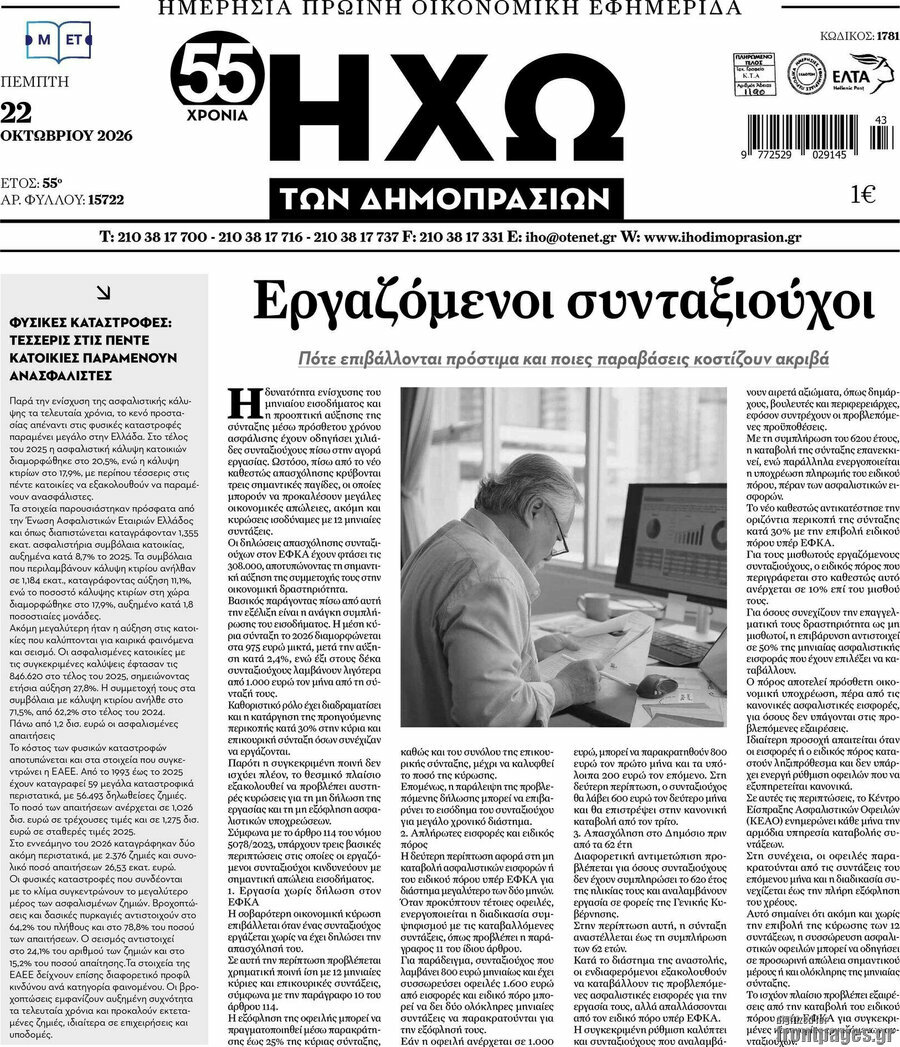 Πρωτοσέλιδο Ηχώ των Δημοπρασιών – 22 Οκτωβρίου 2026