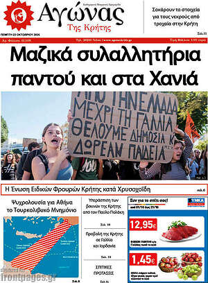 Πρωτοσέλιδο Αγώνας της Κρήτης – 22 Οκτωβρίου 2026