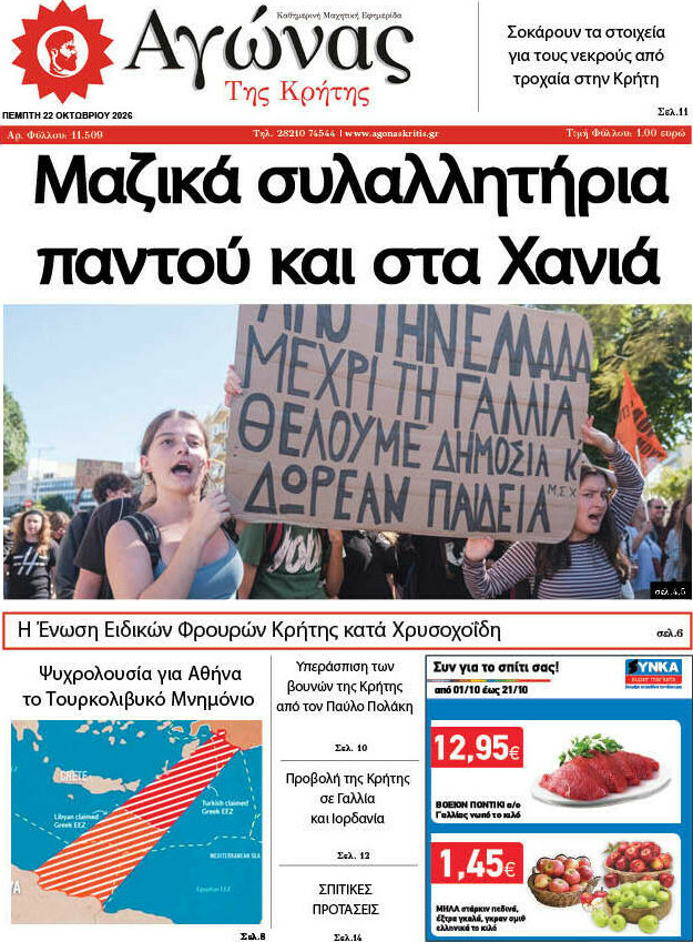 Πρωτοσέλιδο Αγώνας της Κρήτης – 22 Οκτωβρίου 2026