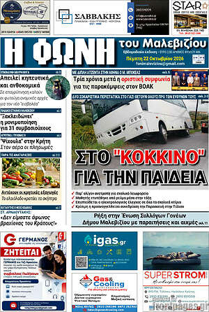 Πρωτοσέλιδο Φωνή του Μαλεβιζίου – 22 Οκτωβρίου 2026