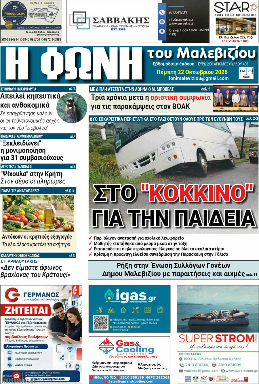 Πρωτοσέλιδο Φωνή του Μαλεβιζίου – 22 Οκτωβρίου 2026