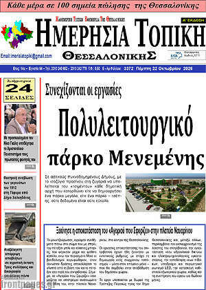 Πρωτοσέλιδο Ημερήσια Τοπική – 22 Οκτωβρίου 2026