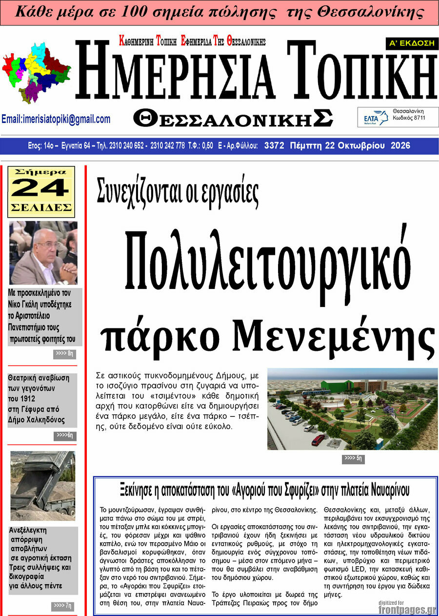 Πρωτοσέλιδο Ημερήσια Τοπική – 22 Οκτωβρίου 2026