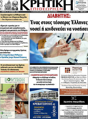 Πρωτοσέλιδο Κρητική Επιθεώρηση – 22 Οκτωβρίου 2026
