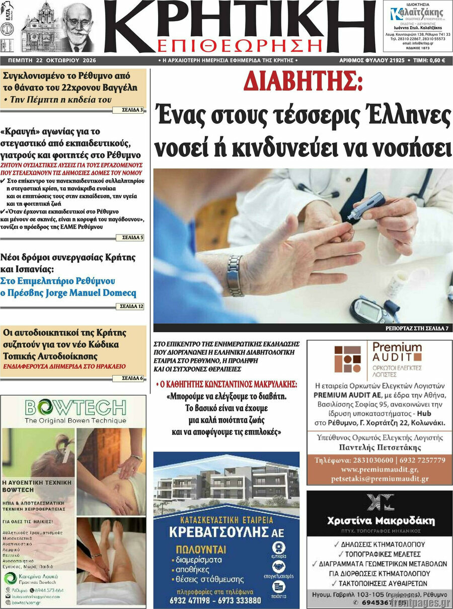 Πρωτοσέλιδο Κρητική Επιθεώρηση – 22 Οκτωβρίου 2026