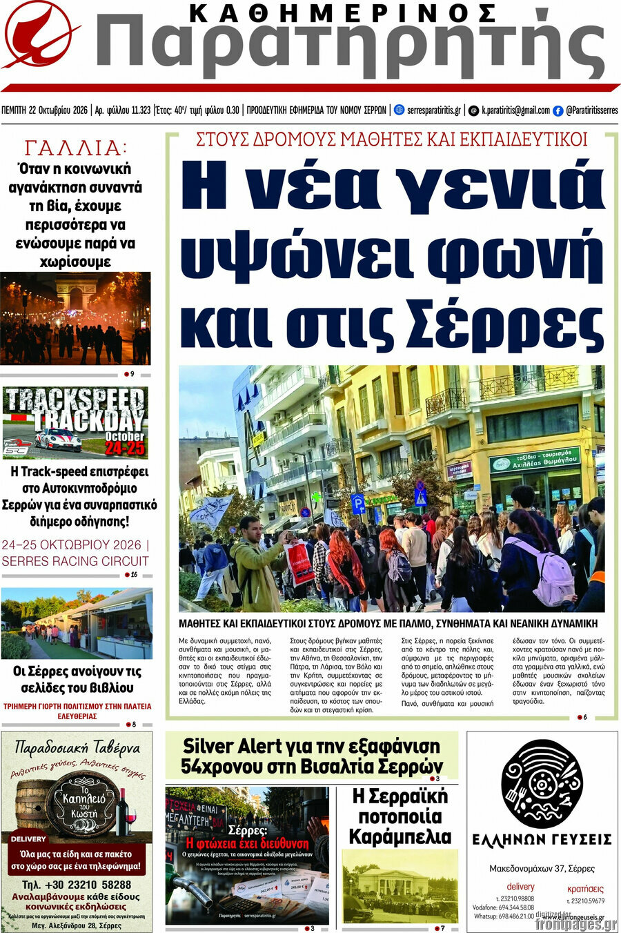 Πρωτοσέλιδο Παρατηρητής – 22 Οκτωβρίου 2026
