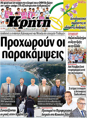 Πρωτοσέλιδο Νέα Κρήτη – 22 Οκτωβρίου 2026