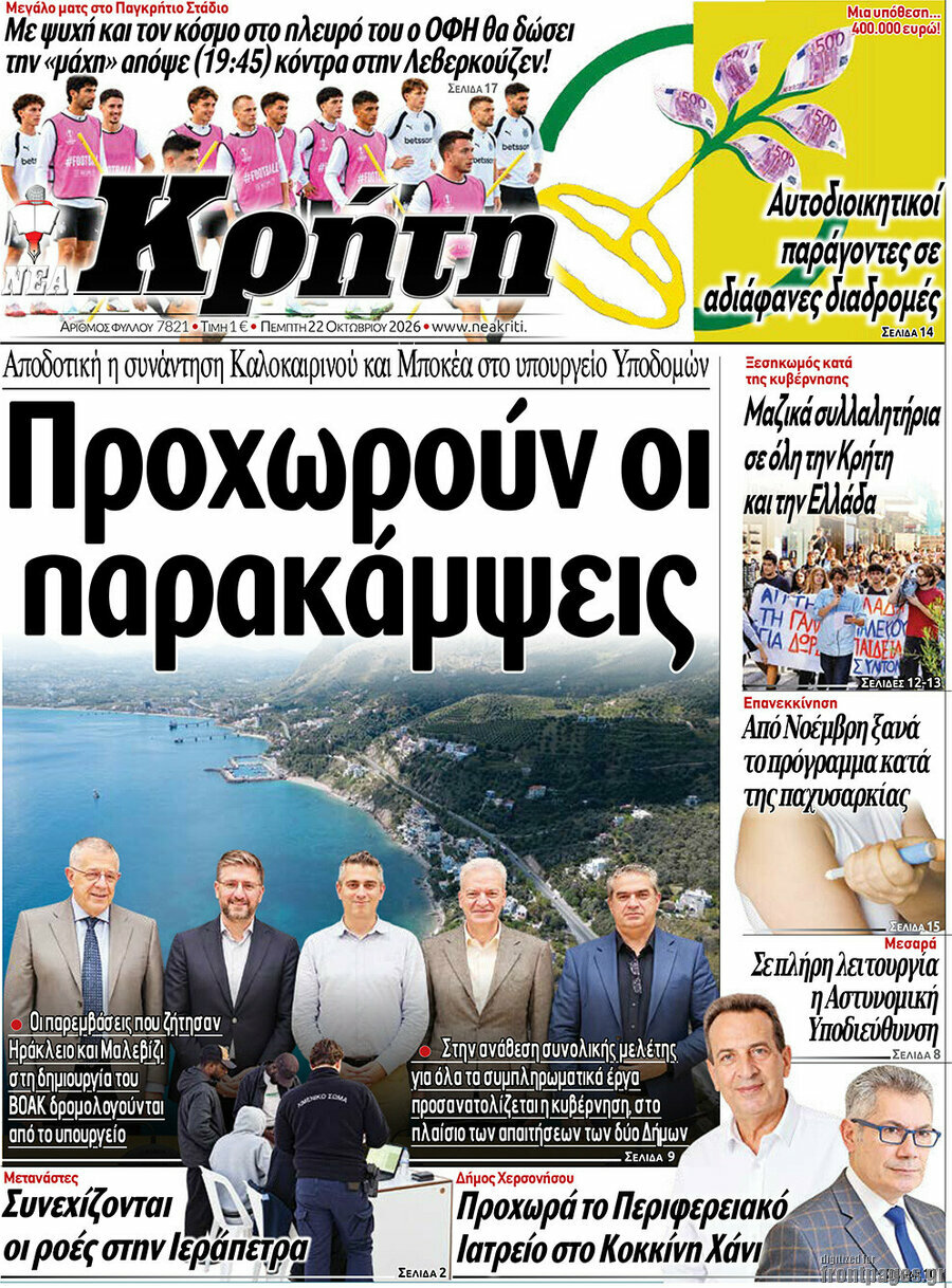 Πρωτοσέλιδο Νέα Κρήτη – 22 Οκτωβρίου 2026