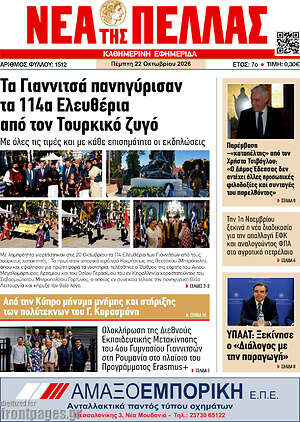 Πρωτοσέλιδο Νέα της Πέλλας – 22 Οκτωβρίου 2026