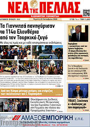 /Νέα της Πέλλας