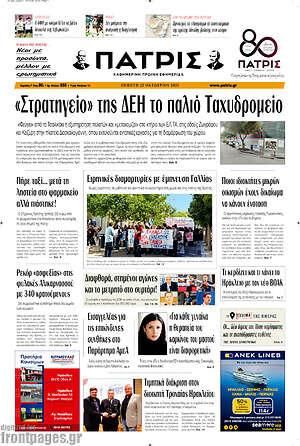 Πρωτοσέλιδο Πατρίς – 22 Οκτωβρίου 2026