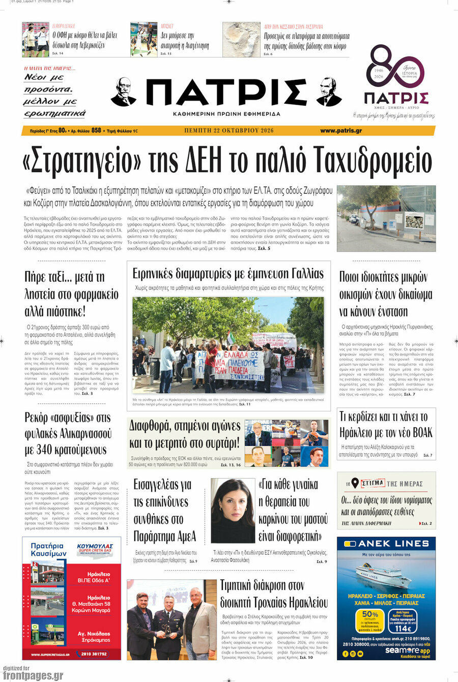 Πρωτοσέλιδο Πατρίς – 22 Οκτωβρίου 2026