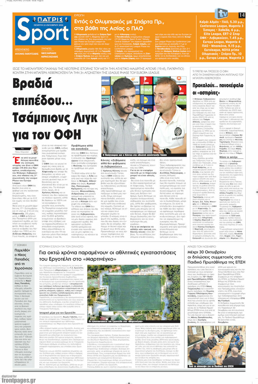 Πρωτοσέλιδο Πατρίς – 22 Οκτωβρίου 2026